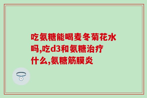 氨糖什么牌的效果好(氨糖哪个品牌效果最佳？)