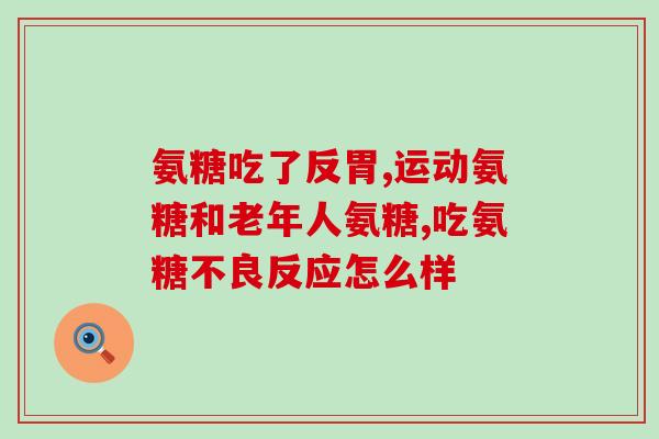 氨基葡萄糖对骨骨有效吗(氨基葡萄糖：能否有效缓解骨关节疼痛？)