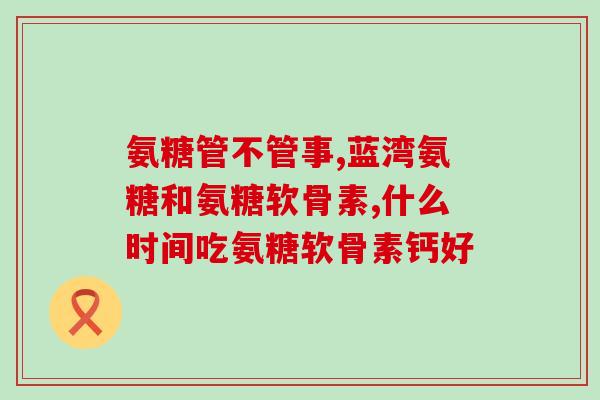 氨糖不能修复软骨(氨糖无法修复软骨：研究发现)