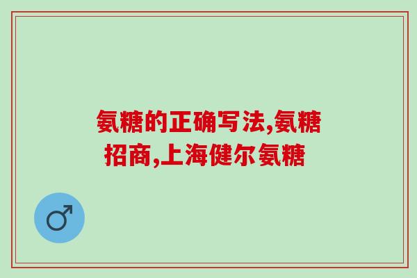 氨糖咀嚼还是吞咽(氨糖口服方式：咀嚼或吞咽？)