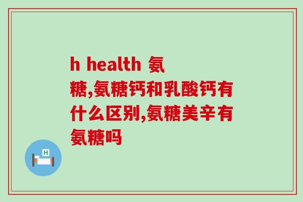 氨糖有没有什么作用(氨糖的功效和作用是什么？)
