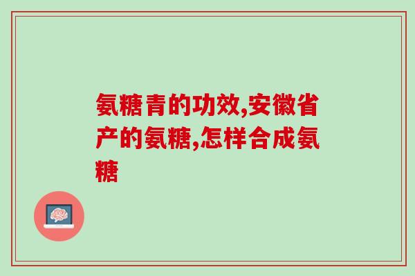 氨糖有什么药水配制(氨糖药水配制及功效解析)