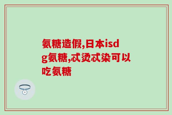 氨基葡萄糖胶囊肩痛(肩痛缓解，氨基葡萄糖胶囊助你轻松解决)