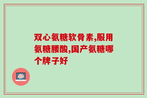服用氨糖后全身发软(氨糖服用后全身无力，究竟为何？)