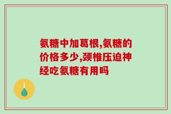 氨糖吃二天歇一天(氨糖进食两天中断一天，有效性如何？)