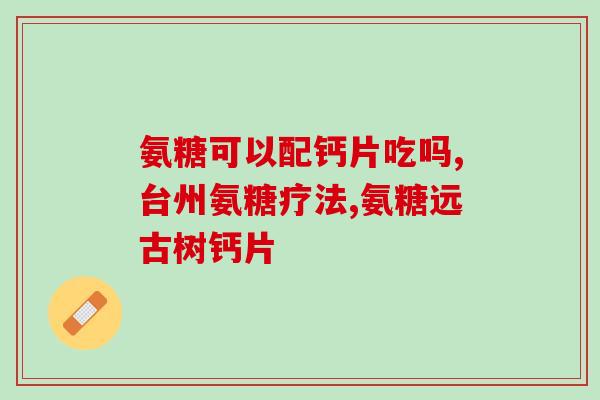 氨溴索用葡萄糖配液体吗(氨溴索能否与葡萄糖混合使用？)