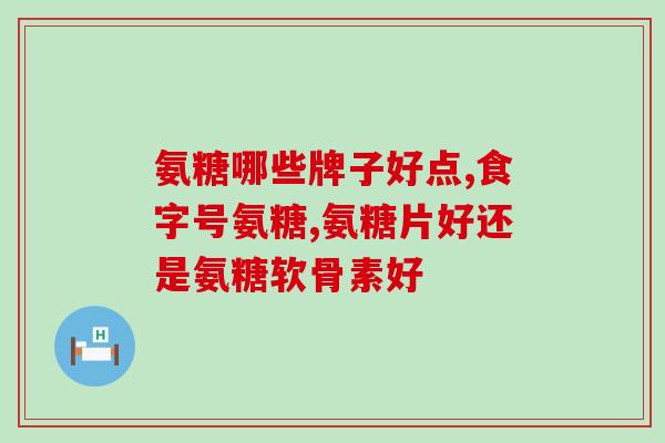 氨糖多少钱一盒( 永信(氨糖药品价格：一盒多少钱？)