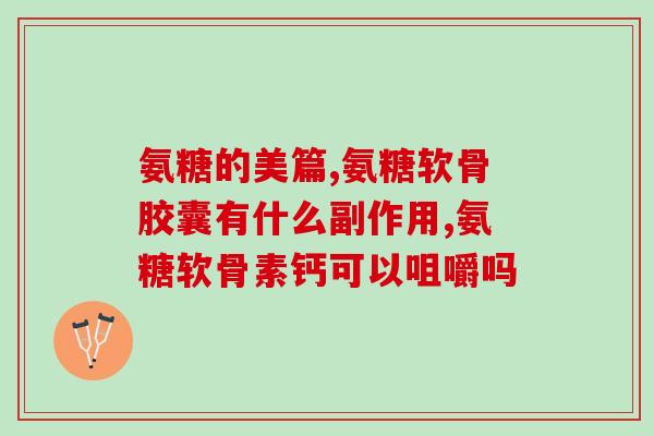氨糖氨基葡萄糖硫酸盐(氨糖氨基葡萄糖硫酸盐：什么是它？有什么作用？