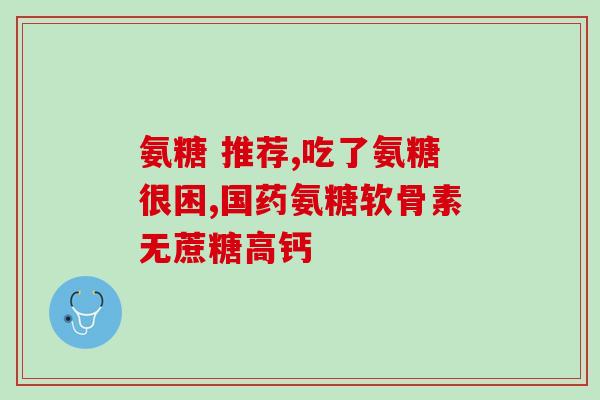 氨基葡萄糖多少粒(氨基葡萄糖：多少粒才有效？)