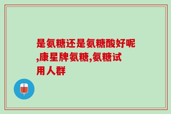 氨糖抗糖药(氨糖：一种新型抗糖药)