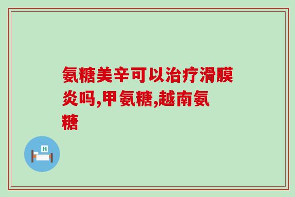 氨基葡萄糖胶囊碳酸d钙片(氨基葡萄糖胶囊和碳酸钙片联合使用的效果如何？)