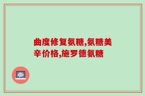 氨糖治疗髋关节吗有用吗(氨糖能有效治疗髋关节痛吗？)
