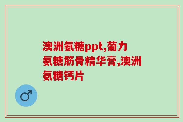 氨糖护软骨增加骨密度(氨糖保护软骨同时增强骨密度)