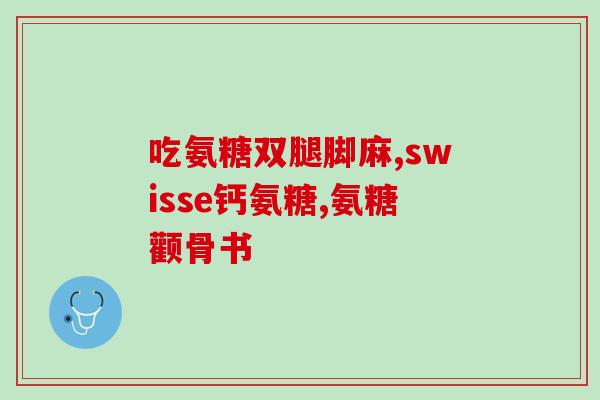 氨糖和高血压药一起吃(氨糖可与高血压药合成新疗法)