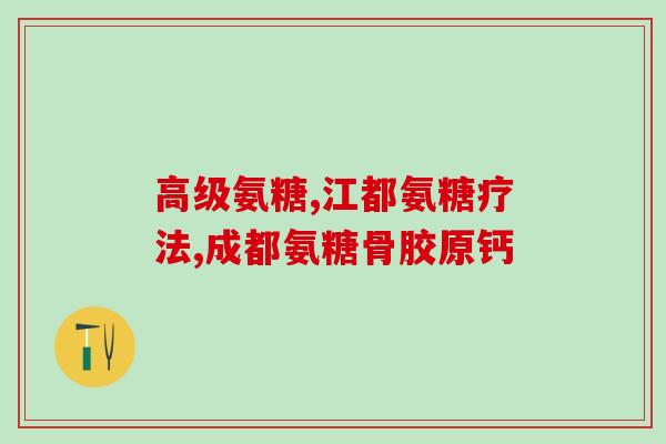 氨糖从外包装怎样辨别真伪(如何识别氨糖真伪？外包装有哪些提示？)