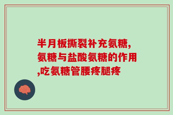 氨基葡萄糖液体的作用(氨基葡萄糖液体：缓解关节疼痛的最佳选择)