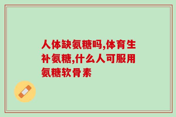 氨糖和钙片能不能同吃(氨糖和钙片可同时使用，但需注意用药时间和剂量。)