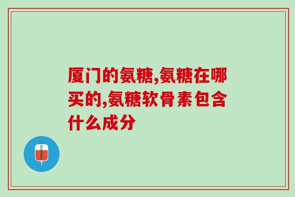 氨糖一年吃几片最好呢(氨糖的最佳服用量：每年需要多少片？)