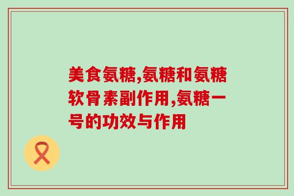 氨基葡萄糖如何选(如何正确选择氨基葡萄糖？)