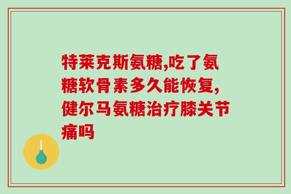 氨糖和氨糖软骨素的区别(氨基葡萄糖与软骨素的异同)