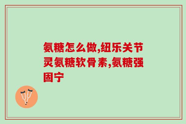氨糖有疏经活血的作用吗(氨糖能促进血液循环吗？)