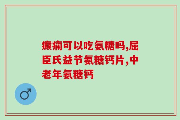 氨糖最多吃多长时间(最长摄入氨糖时间限制！)