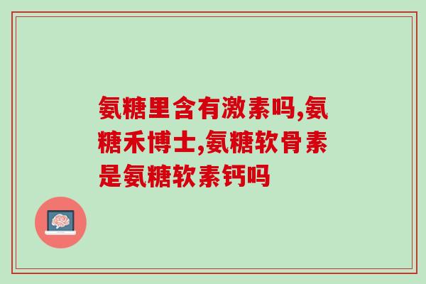 氨基葡萄糖进口品牌排行榜(2020年氨基葡萄糖国际进口品牌排名前十公布)