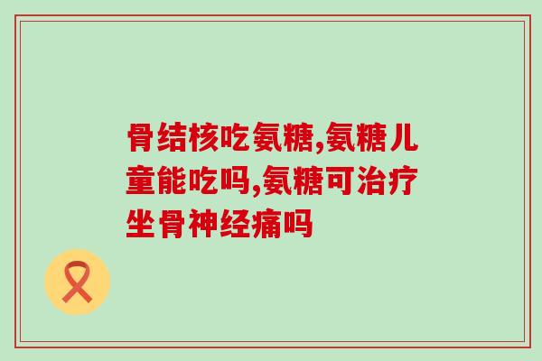 氨糖好还是钙片好(氨糖与钙片，哪个更好？)