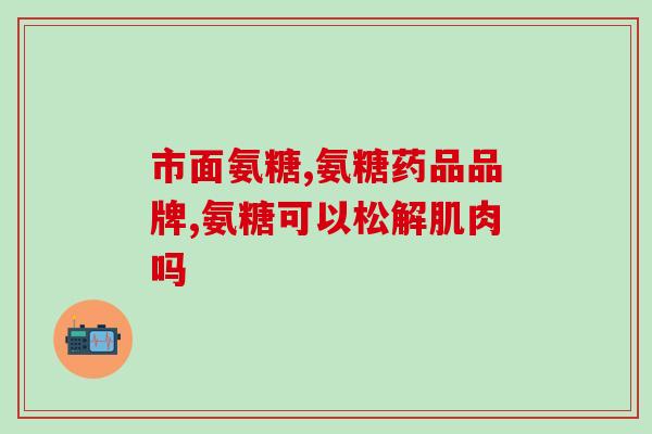 德国双心氨糖代购网站地址(德国双心氨糖购买指南：在哪里能够找到正品？)