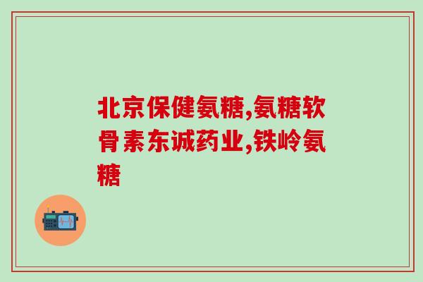 氨糖哪种味道的好吸收一点(选哪种氨糖口味更易吸收？)