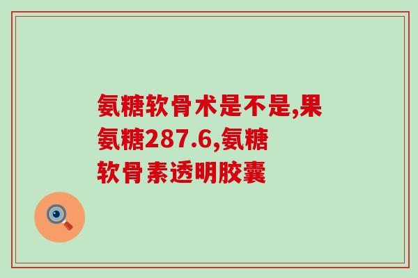 氨糖治腰间盘(氨糖能有效缓解腰间盘疼痛，可提高日常生活质量)
