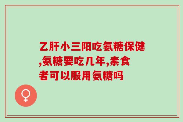 氨基葡萄糖消炎片消炎利器：氨基葡萄糖片)