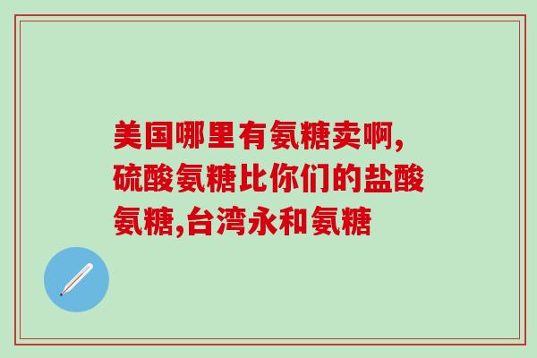 氨糖同类药品(氨糖治疗关节炎效果显著，同类药品推荐)