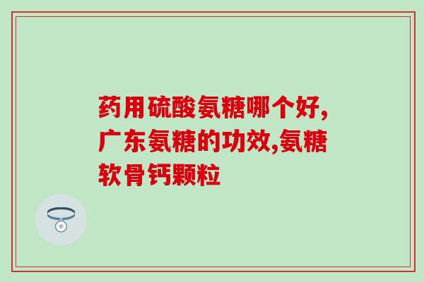 氨糖对颈椎病好吗(氨糖对缓解颈椎病有益吗？)