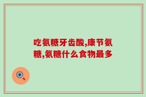 氨糖含有镇痛成分(氨糖具有镇痛作用，助于缓解疼痛。)