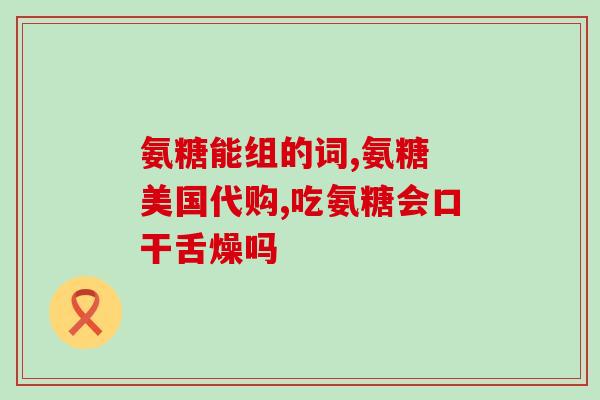 氨糖什么氨糖吸收好(氨糖易被吸收，助您关爱关节)