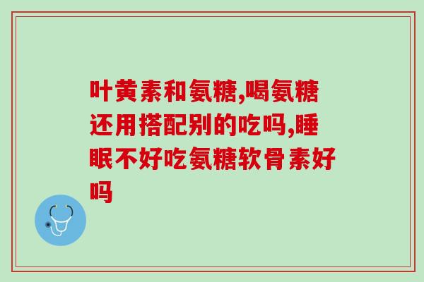 氨糖护膝片(关注膝关节健康，可以试试氨糖护膝片)