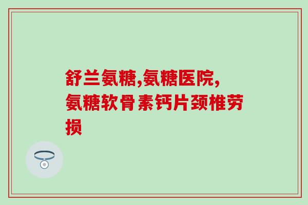 氨基葡萄糖外包装(氨基葡萄糖：促进关节修复，维护关节健康的良方)