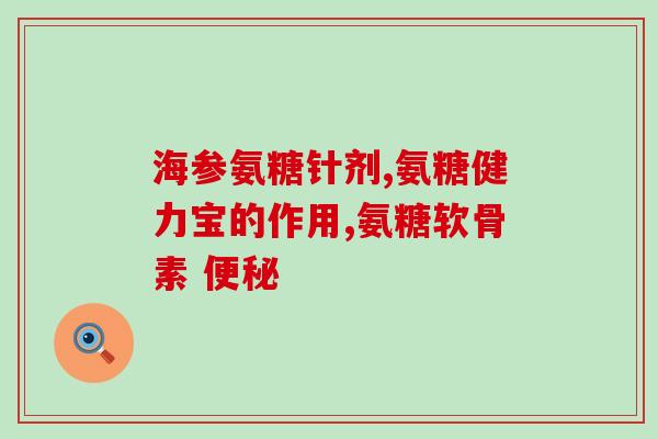 氨糖吃着甜吗(氨糖：尝起来是否甜味？)