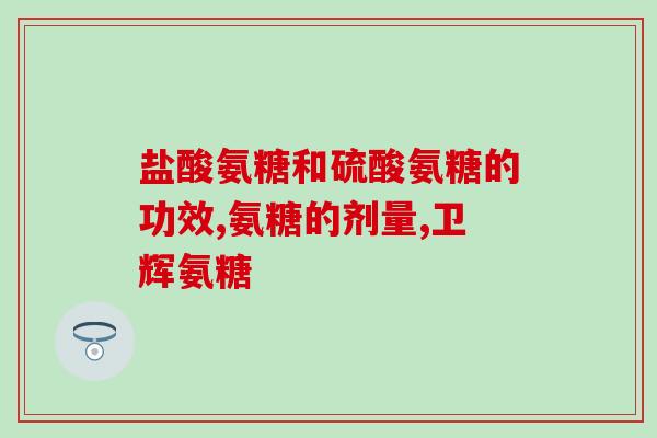 氨糖汤臣倍健直播(氨糖直播  汤臣倍健分享益生菌健康知识)