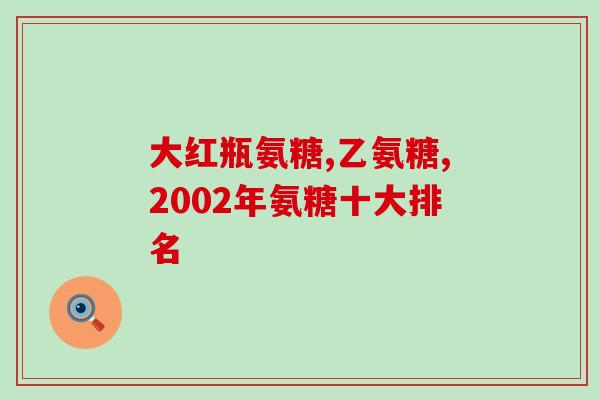 氨糖产品含激素吗(氨糖产品是否含有激素？)