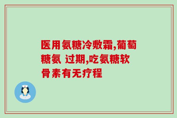 氨糖指什么药(氨糖是哪种药物？)
