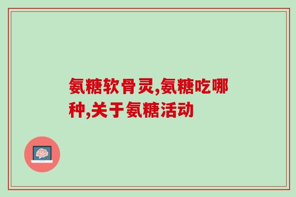 氨基葡萄糖怎么生产的呢(氨基葡萄糖的制造方法是什么？)
