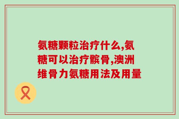 氨糖和氨糖酸钙(氨糖酸钙：强效关节保健成分)