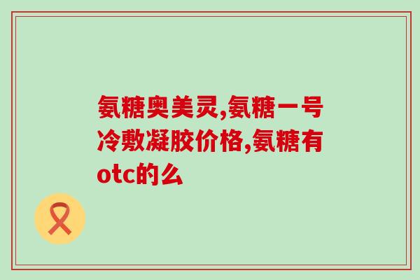 氨糖有血糖高的能服吗(能否在高血糖时服用氨糖？)