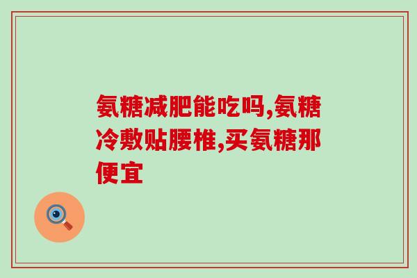 氨糖对胃不好食物有什么(氨糖：缓解胃不适，让你吃下不好的食物)
