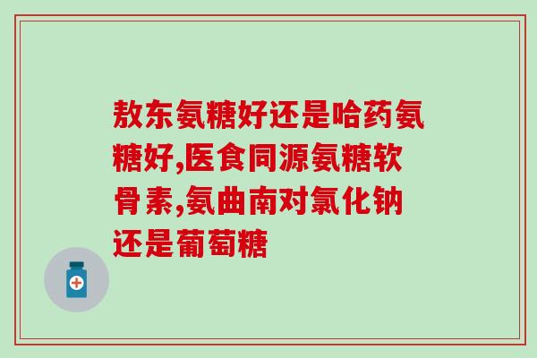氨糖健力多每吃几粒(氨糖健力多建议每日摄入几粒？)