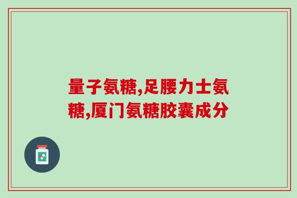 氨糖损肾吗(氨糖是否会对肾脏造成损害？)