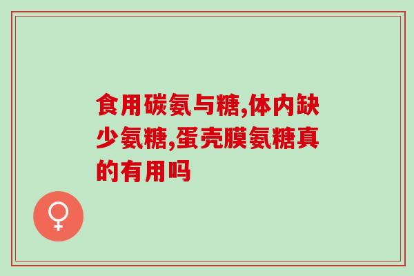 氨糖可以给泰迪吃吗有毒吗(泰迪可以食用氨糖吗？是否有毒副作用？)