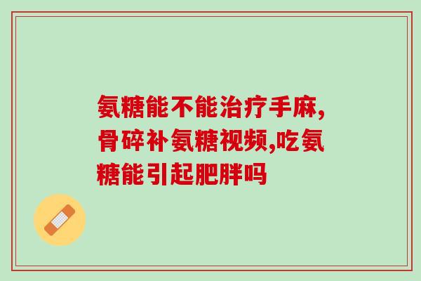氨糖是治疗什么的(氨糖：有效的疾病治疗方法)